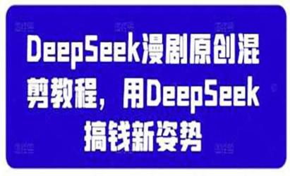 DeepSeek漫剧原创混剪