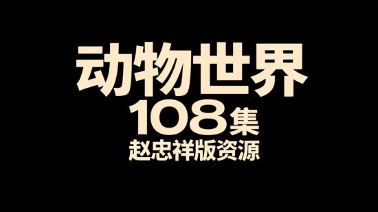 动物世界108集赵忠祥版资源