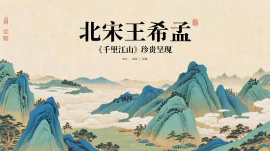 北宋王希孟《千里江山》珍贵呈现