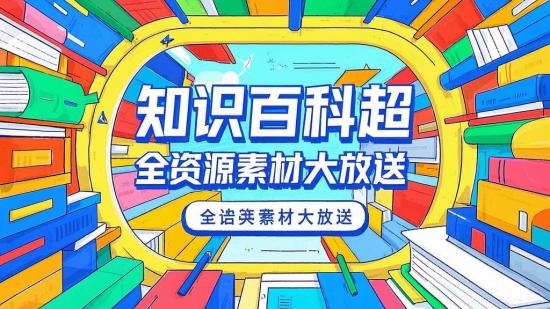 知识百科超全资源素材大放送
