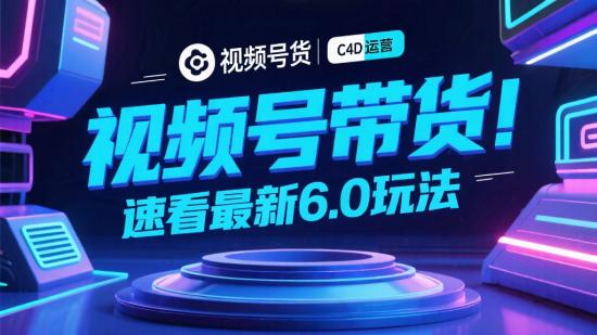 视频号带货！速看最新6.0玩法