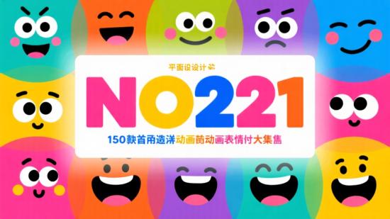NO221：150款超赞动画表情大集合