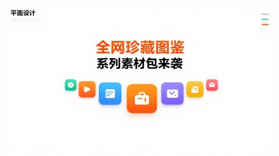 全网珍藏图鉴系列素材包来袭