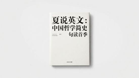 夏说英文：中国哲学简史句读首季
