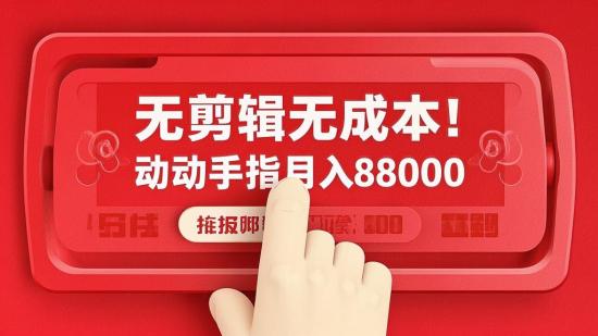 无剪辑无成本！动动手指月入8000+