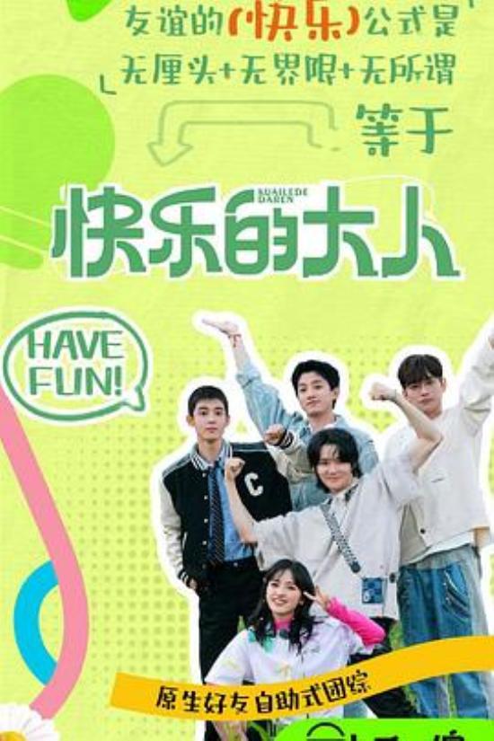 《快乐的大人第二季》当我看快乐的大人我在看什么