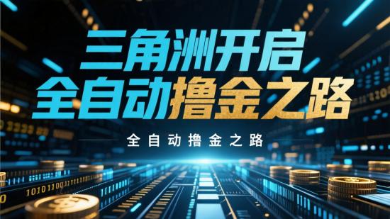 三角洲开启全自动撸金之路