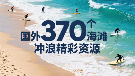 370个国外海滩冲浪精彩资源