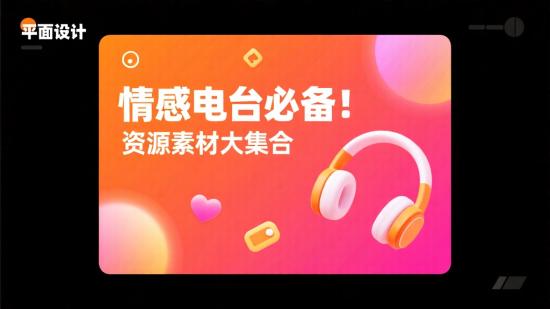 情感电台必备！资源素材大集合