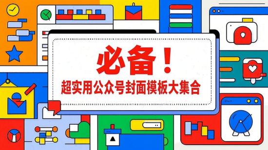 必备！超实用公众号封面模板大集合