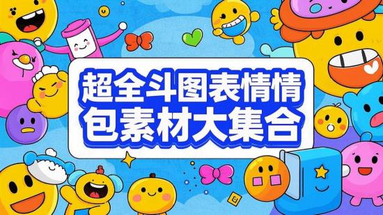 超全斗图表情包素材大集合