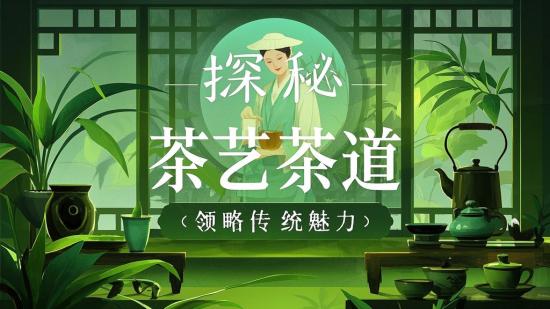 探秘茶艺茶道，领略传统魅力