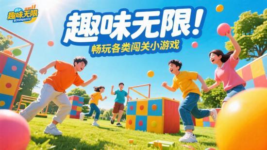 趣味无限！畅玩各类闯关小游戏