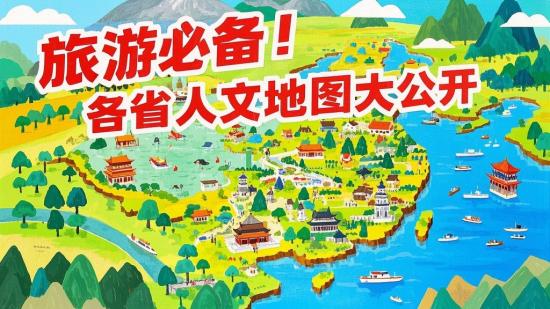 旅游必备！各省人文地图大公开