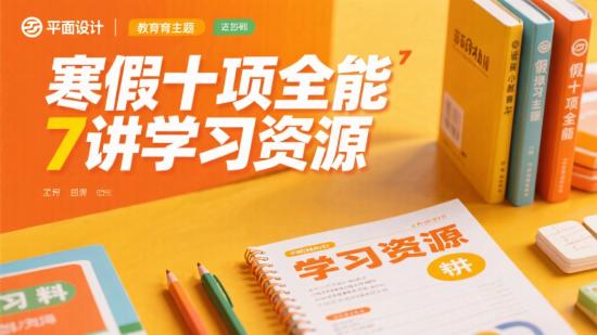 寒假十项全能7讲学习资源