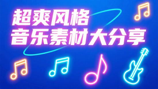 超爽风格音乐素材大分享
