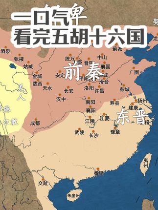 《一口气看五胡十六国：石勒苻坚刘裕等乱世风云人物的兴衰》