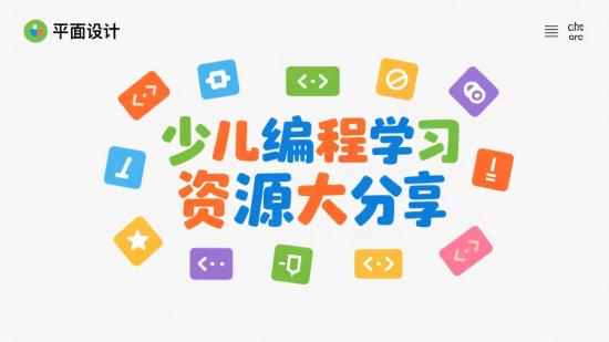 少儿编程学习资源大分享