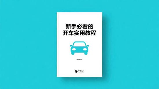 新手必看的开车实用教程
