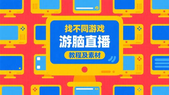 找不同游戏电脑直播教程及素材