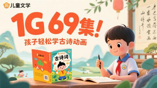 1G 69集！孩子轻松学古诗动画
