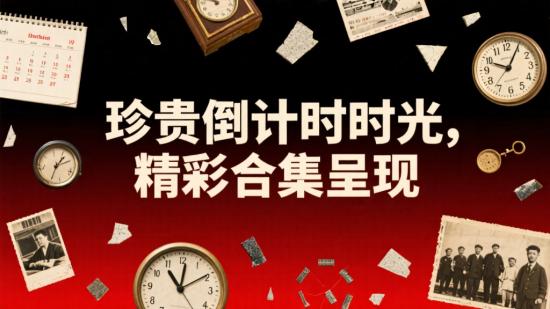 珍贵倒计时时光,精彩合集呈现