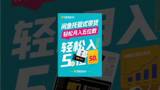 闲鱼托管式带货，轻松月入五位数