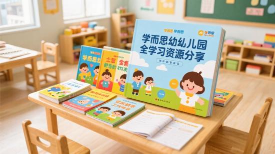 学而思幼儿园全套学习资源分享