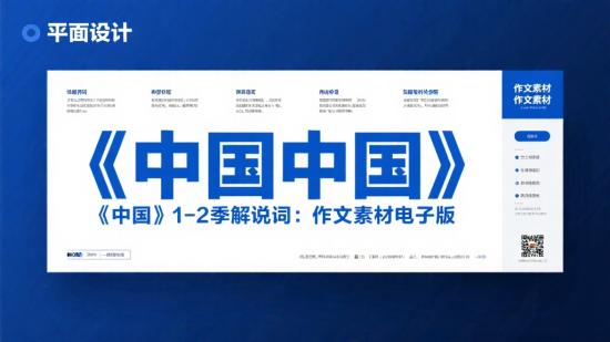 《中国》1 - 2季解说词：作文素材电子版