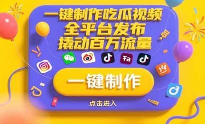 一键制作吃瓜视频