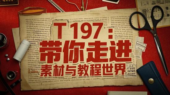 T197：带你走进怀旧素材与教程世界