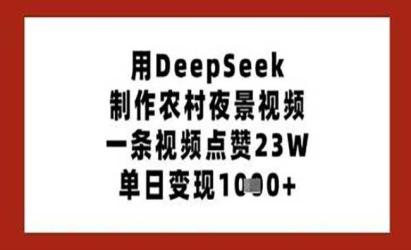 DeepSeek农村夜景视频