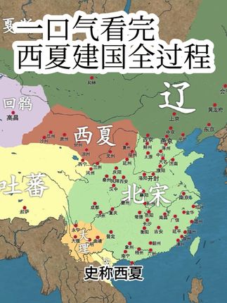《一口气看完：从李继迁到李元昊的西夏建国全过程》