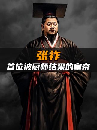 《荒淫无道！前凉皇帝张祚私通乱伦终被厨师砍杀还曾见不明飞行物》