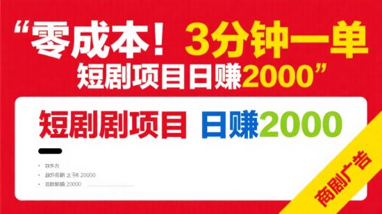 零成本！3分钟一单，短剧项目日赚2000