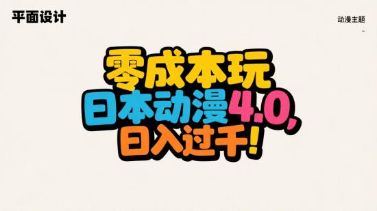 零成本玩日本动漫4.0，日入过千！