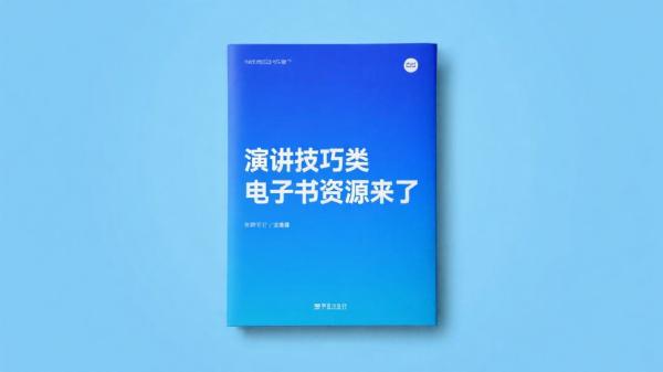 演讲技巧类电子书资源来了
