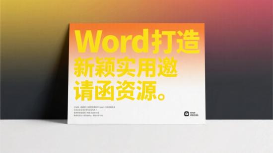 Word打造新颖实用邀请函资源