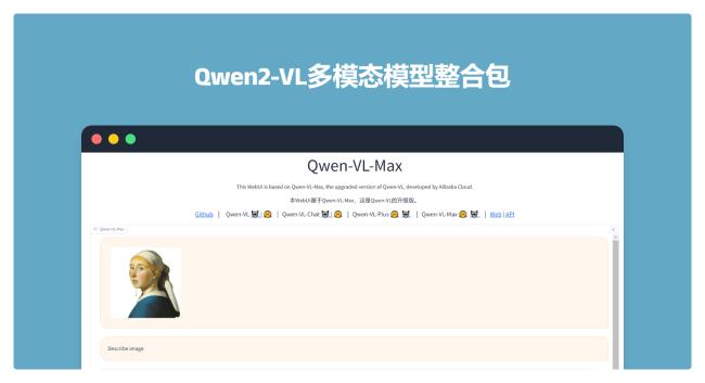 炸裂！阿里开源最强视觉语言模型 Qwen2-VL-7B，这也太强了吧？！附整合包！