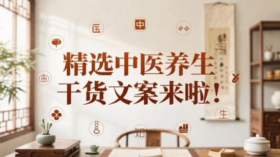 精选中医养生干货文案来啦！