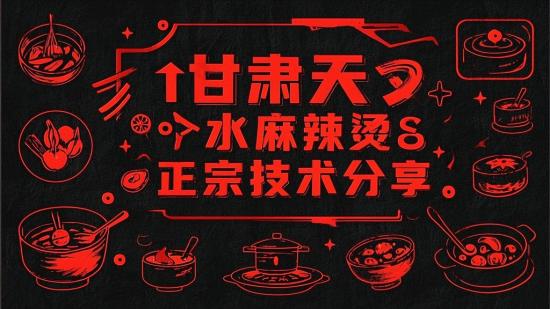 甘肃天水麻辣烫正宗技术分享