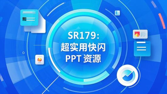 SR179：超实用快闪 PPT 资源