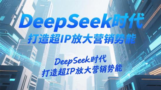 DeepSeek时代，打造超IP放大营销势能