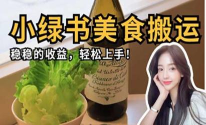 微信小绿书美食搬运