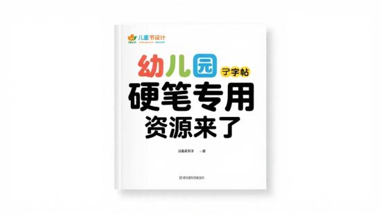幼儿园硬笔专用字帖资源来了