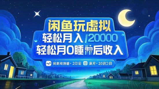闲鱼玩虚拟，轻松月入2000+睡后收入