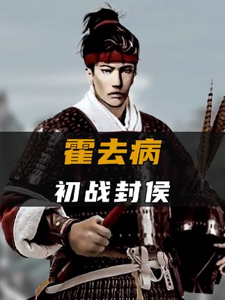 《西汉风云：18岁霍去病定襄北之战英勇破敌首战封侯》