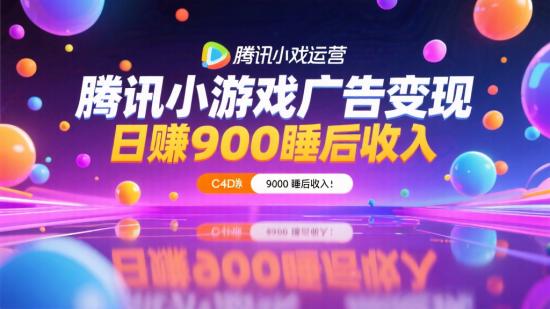 腾讯小游戏广告变现，日赚900+睡后收入