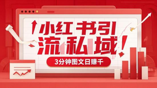 小红书引流私域！3分钟图文日赚千+