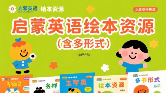 启蒙英语绘本资源（含多形式）